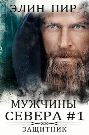 Обложка книги «Защитник» — Элин Пир
