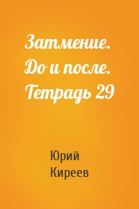 Затмение. До и после. Тетрадь 29