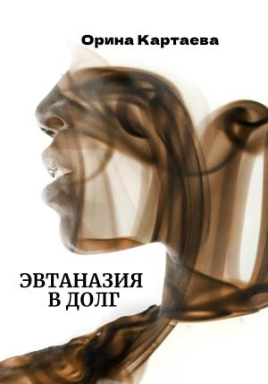 Обложка книги «Эвтаназия в долг» — Орина Картаева
