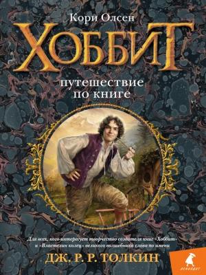 Обложка книги «Хоббит. Путешествие по книге» — Кори Олсен