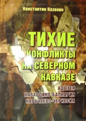Обложка книги «Тихие конфликты на Северном Кавказе. Адыгея, Кабардино-Балкария, Карачаево-Черкесия» — Константин Казенин