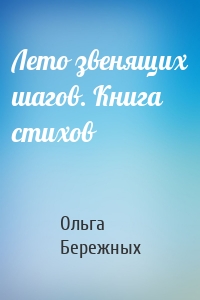 Лето звенящих шагов. Книга стихов