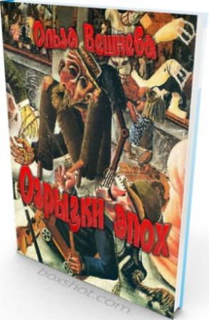 Обложка книги «Огрызки эпох» — Ольга Вешнева