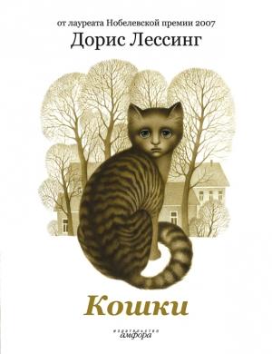 Обложка книги «Кошки» — Дорис Лессинг