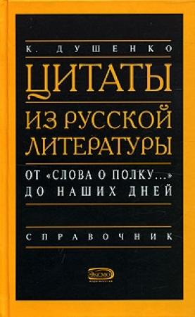 Обложка книги «Цитаты из русской литературы. Справочник» — Константин Душенко