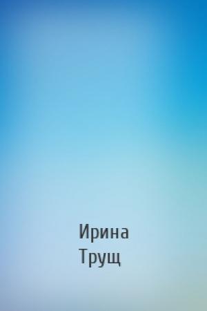 Обложка книги «» — Ирина Николаевна Трущ