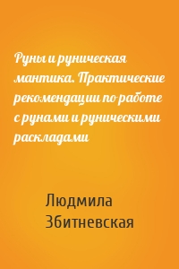 Руны и руническая мантика. Практические рекомендации по работе с рунами и руническими раскладами