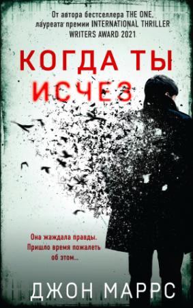 Обложка книги «Когда ты исчез» — Джон Маррс