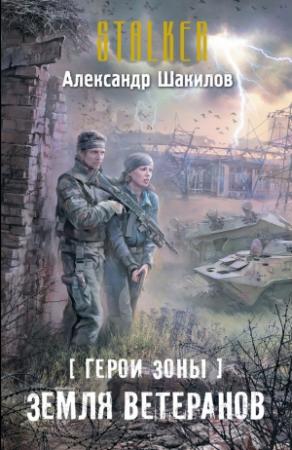 Обложка книги «Земля ветеранов» — Александр Шакилов