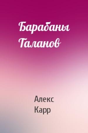Обложка книги «Барабаны Таланов» — Алекс Карр