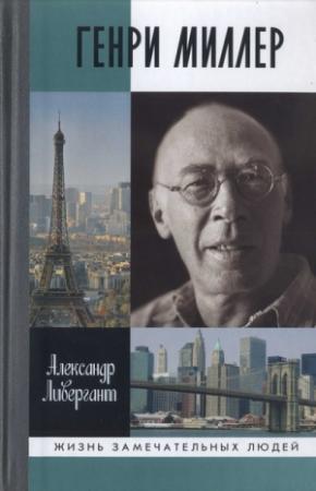 Обложка книги «Генри Миллер» — Александр Ливергант