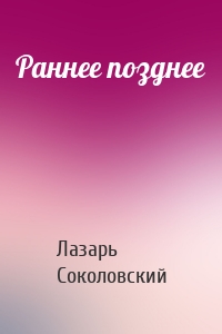 Раннее позднее