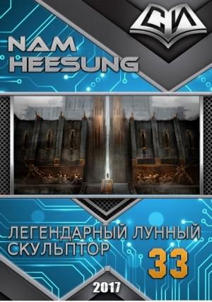 Обложка книги «Легендарный Лунный Скульптор. Книга 33» — Нам Сон