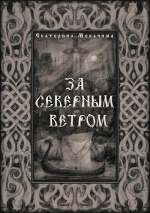 Обложка книги «За Северным Ветром» — Екатерина Мекачима