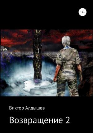 Обложка книги «Возвращение-2» — Виктор Алдышев