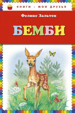 Обложка книги «Бемби» — Феликс Зальтен