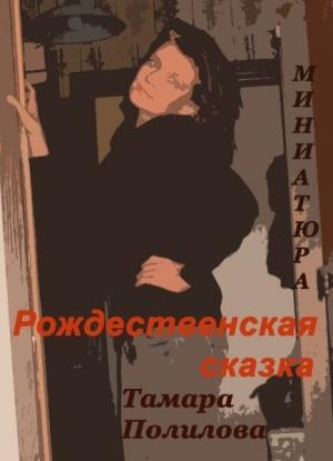 Обложка книги «Рождественская сказка» — Тамара Полилова