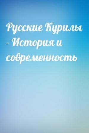 Обложка книги «Русские Курилы - История и современность»