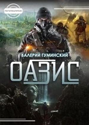 Обложка книги «Оазис» — Валерий Гуминский
