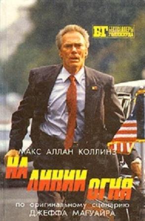 Обложка книги «На линии огня. Слепой с пистолетом» — Честер Хаймз, Макс Коллинз