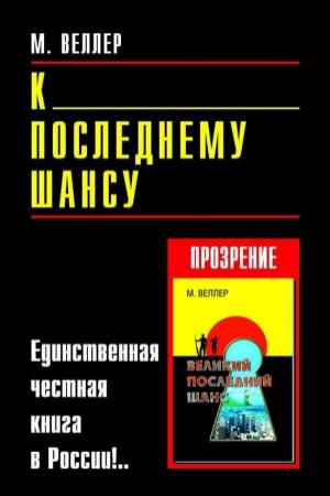 Обложка книги «К последнему шансу» — Михаил Веллер