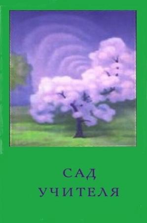 Обложка книги «Сад Учителя» — Ольга Обнорская