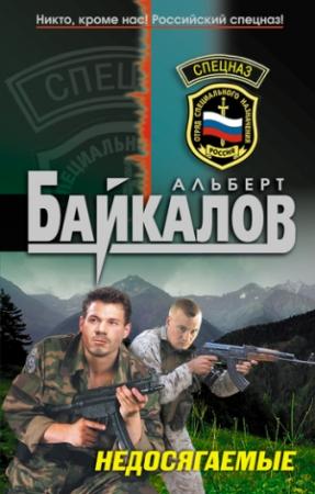 Обложка книги «Недосягаемые» — Альберт Байкалов