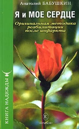 Обложка книги «Я и моё сердце. Оригинальная методика реабилитации после инфаркта» — Анатолий Бабушкин