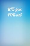  - КГБ-рок РОК-кгб