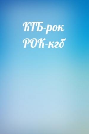 Обложка книги «КГБ-рок РОК-кгб»
