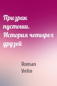 Призрак пустоши. История четырех друзей