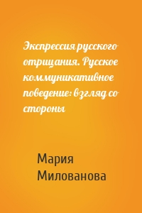 Экспрессия русского отрицания. Русское коммуникативное поведение: взгляд со стороны