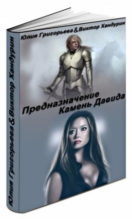 Обложка книги «Предназначение. Камень Давида (СИ)» — Юлия Григорьева, Виктор Хандурин