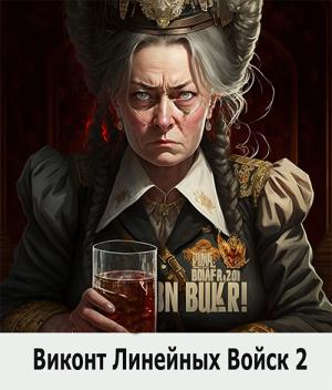 Обложка книги «Виконт Линейных Войск 2» — Алекс Котов