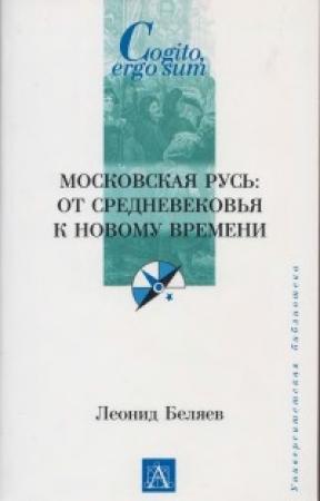 Обложка книги «Московская Русь: от Средневековья к Новому времени» — Леонид Беляев