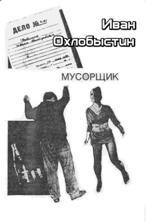 Обложка книги «Мусорщик» — Иван Охлобыстин