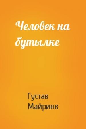 Обложка книги «Человек на бутылке» — Густав Майринк