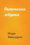 Мауро Мильеруоло - Оптическая ловушка