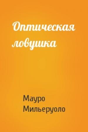 Обложка книги «Оптическая ловушка» — Мауро Мильеруоло