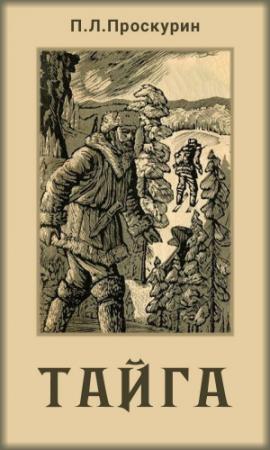 Обложка книги «Тайга» — Пётр Лукич Проскурин