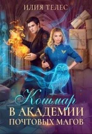 Обложка книги «Кошмар в академии почтовых магов» — Настя Ильина