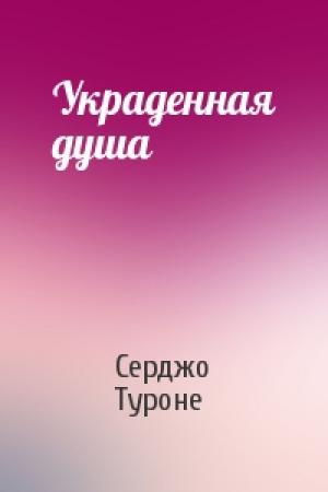 Обложка книги «Украденная душа» — Серджо Туроне
