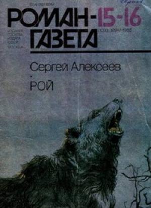 Обложка книги «Рой» — Сергей Алексеев