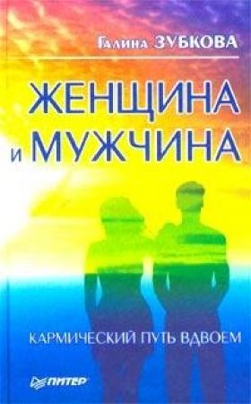 Обложка книги «Женщина и мужчина: кармический путь вдвоем» — Галина Зубкова