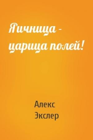 Обложка книги «Яичница - царица полей!» — Алекс Экслер