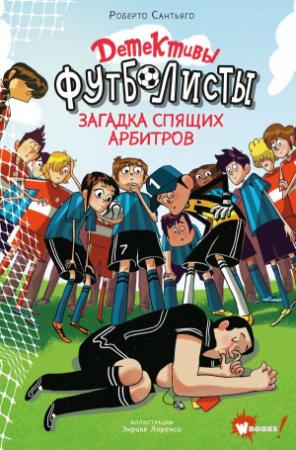 Обложка книги «Загадка спящих арбитров» — Роберто Сантьяго