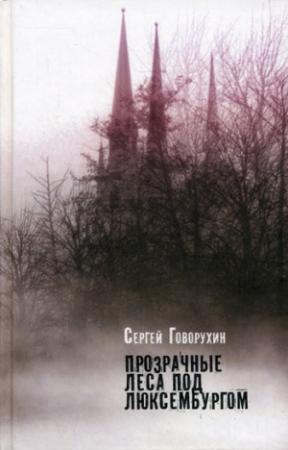 Обложка книги «Прозрачные леса под Люксембургом (сборник)» — Сергей Говорухин