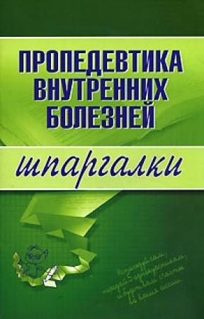 Обложка книги «Пропедевтика внутренних болезней» — А. Яковлева