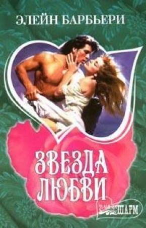 Обложка книги «Звезда любви» — Элейн Барбьери