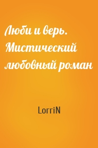 Люби и верь. Мистический любовный роман
